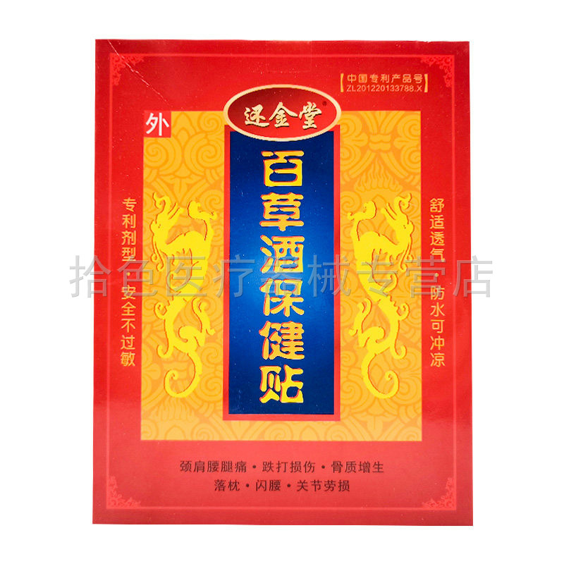 【药房同售】还金堂百草酒保健贴2贴/盒