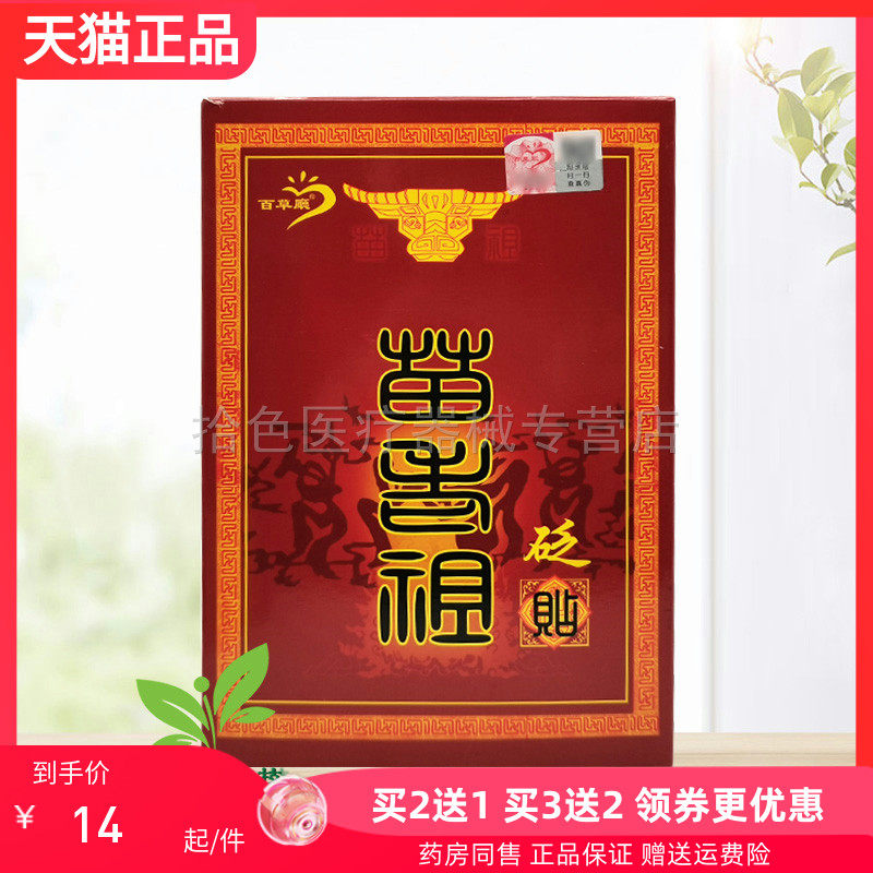 【买2送1/3送2】百草厅苗老祖砭贴2贴/盒