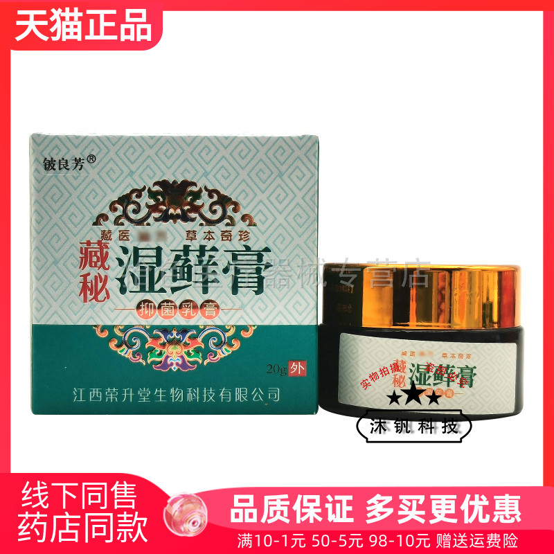 2盒28元】铍良芳藏秘湿藓膏抑菌乳膏20g