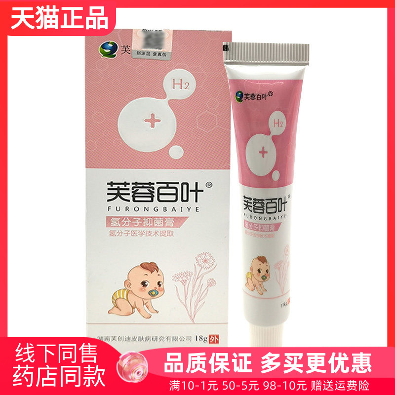 【天猫正品】芙蓉百叶氢分子抑菌膏18g/支
