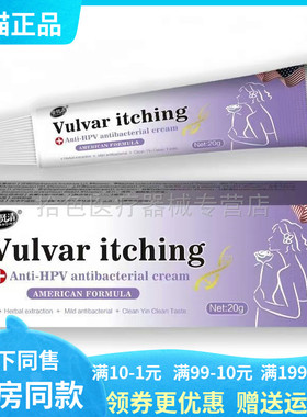 【天猫正品】亚贤清Vulvar itching抑菌乳膏20g/支