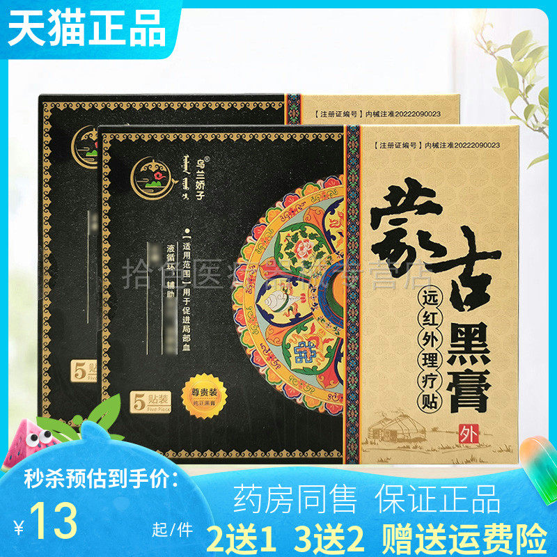 【买2送1/3送2】乌兰娇子蒙古黑膏穴位贴5贴/盒/8贴/盒