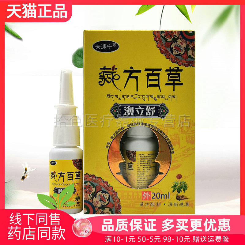 【天猫正品】夫速宁藏方百草濞立舒20ml/盒