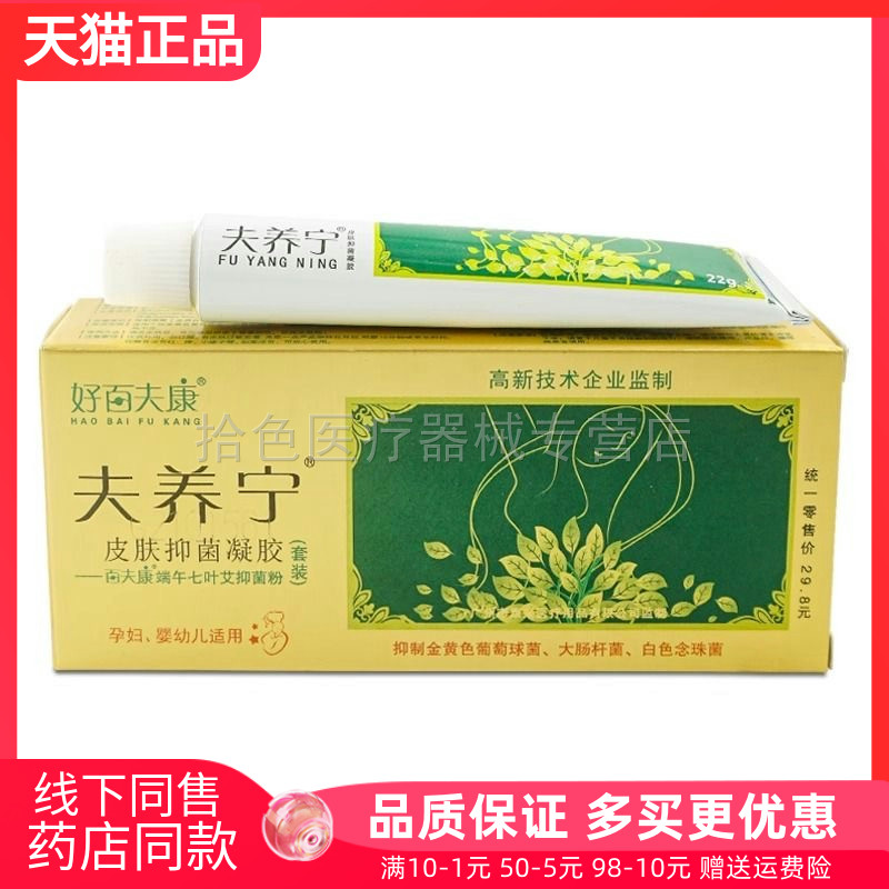 【天猫正品】好百夫康夫养宁皮肤抑菌凝胶22g/支
