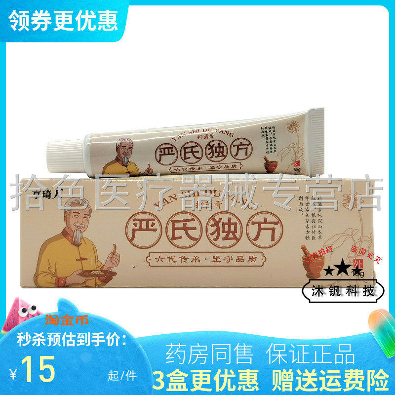 【3支30元】汉草郎中严氏独方15g原享琦人严氏独方抑菌膏