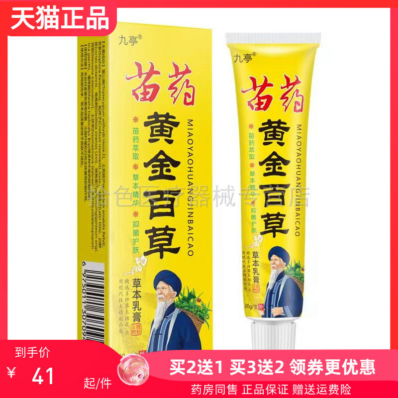 【买2送1/3送2】九亭苗药黄金百草草本乳膏20g/支
