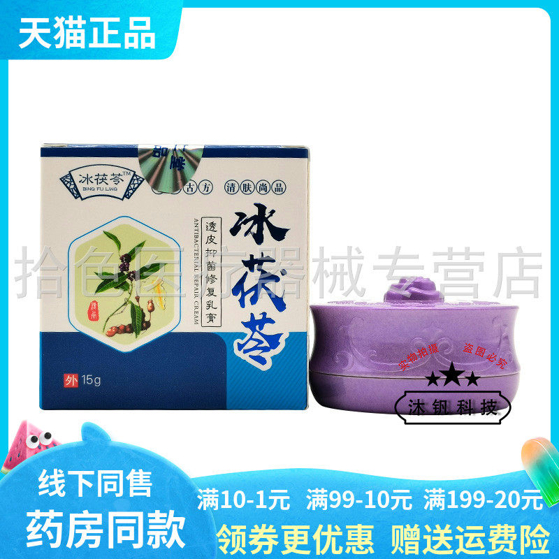 【正品保证】冰茯苓草本抑菌乳膏成人儿童透皮修复濞炎脚气荟仁堂