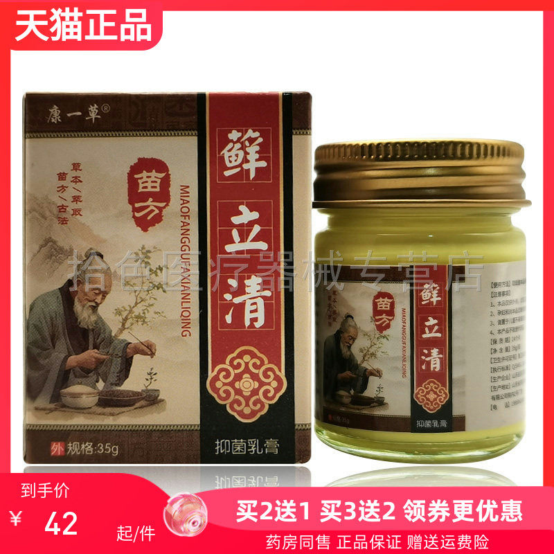 【买2送1/5送4】康一草苗方藓立清抑菌乳膏35g