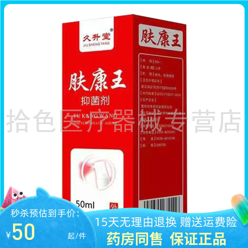 药房同售】久升堂肤康王抑菌液剂