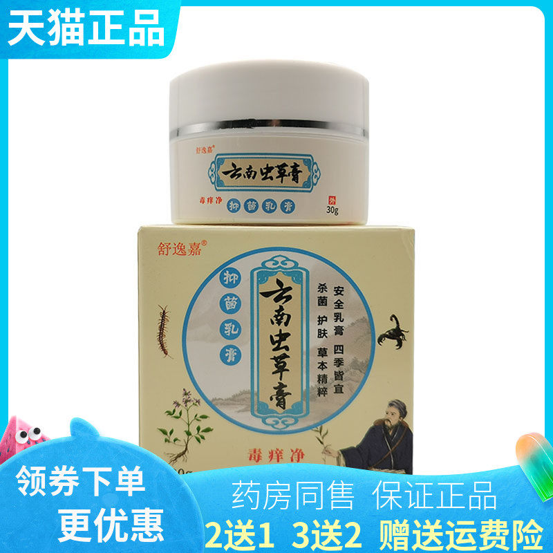 【买2送1/3送2】舒逸嘉云南虫草膏毒痒净乳膏30g/盒