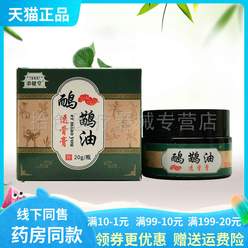 【药房同售】恭健堂鸸鹋油透骨膏20g/盒,保健用品,皮肤消毒护理（消）,淘宝优惠券,粉丝福利购,淘宝优惠卷