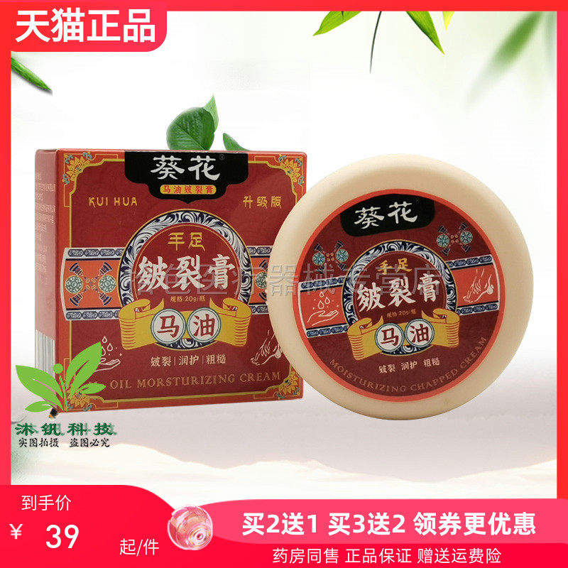 【买2送1/3送2】葵花手足皲裂膏马油20g/盒皴裂膏