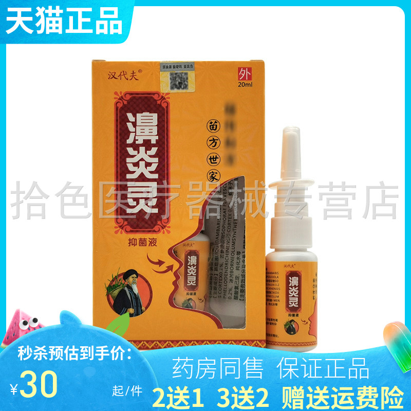 【买2送1/5送5】汉代夫濞炎灵抑菌液20ml