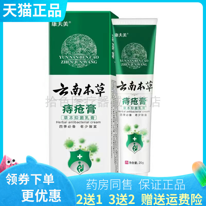 【买2送1/3送2】康夫美云南本草痔c疮膏草本抑菌乳膏20g/盒