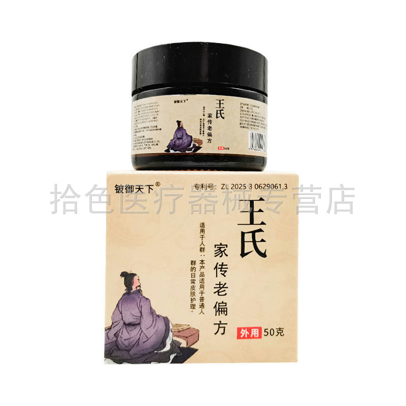 【买2送1/5送4】铍御天下王氏家传老偏方乳膏50g/盒