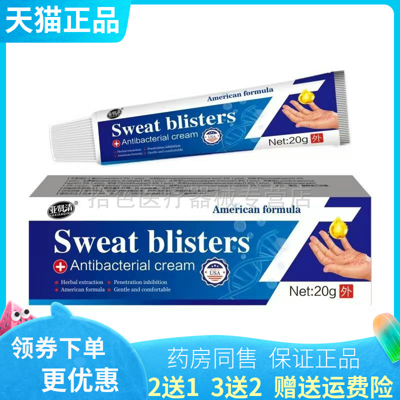 【买2送1/3送2】亚贤清Sweat blisters乳膏20g/支