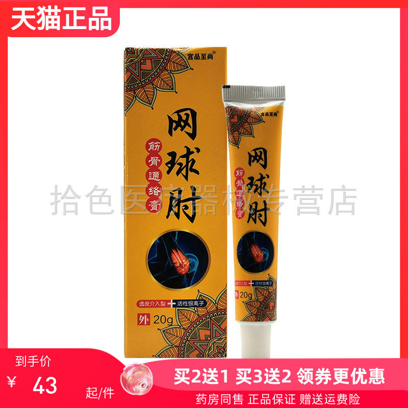【买2送1/5送5】宫品至尚网球肘筋骨通络膏20g/支,保健用品,皮肤消毒护理（消）,淘宝优惠券,粉丝福利购,淘宝优惠卷