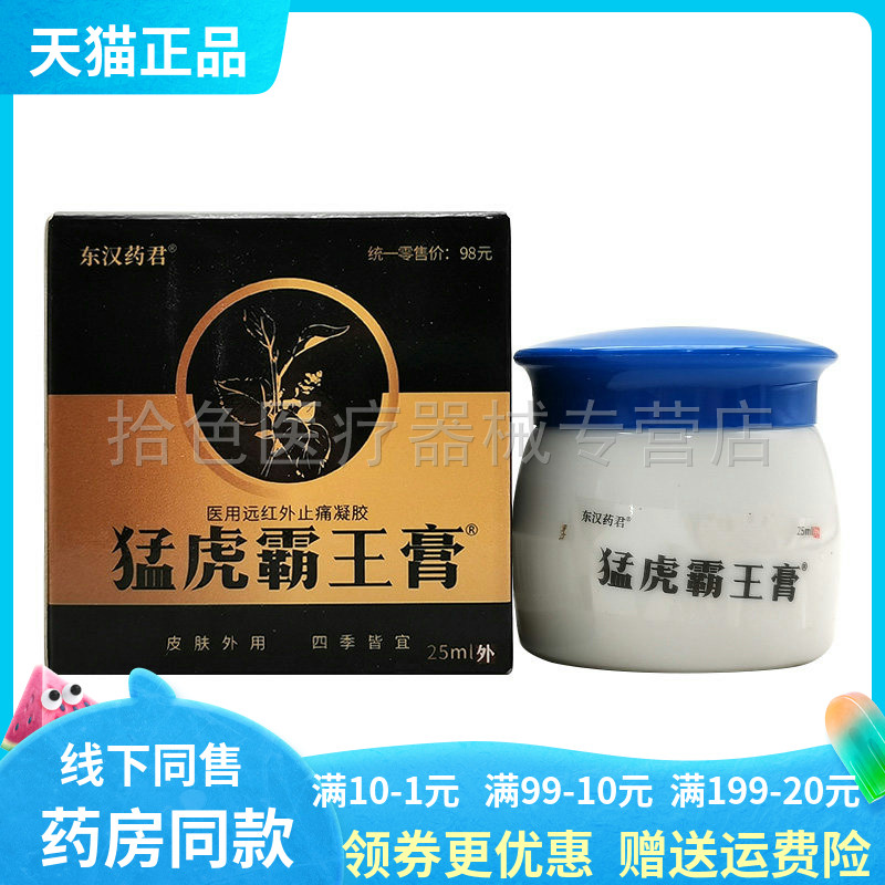 【药房同售】东汉药君猛虎霸王膏远红外止t痛凝胶25ml
