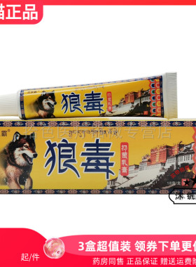 【3支18元】灵泉霸狼毒抑菌乳膏18g