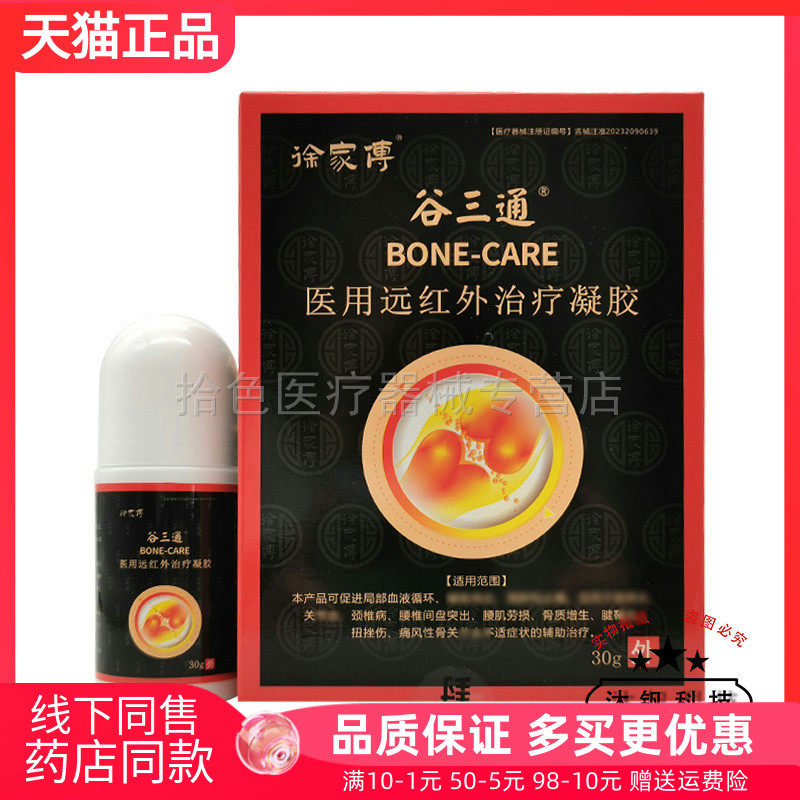 【药房同售】徐家傅谷三通医用远红外凝胶30g原御骨堂谷三通