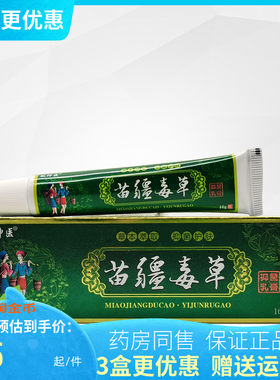 【3支50元】徽神医苗疆毒草抑菌乳膏16g