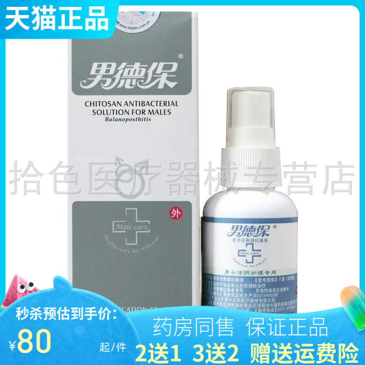 【买2送1/3送2】男德保男用壳聚糖抑菌液50ml/盒