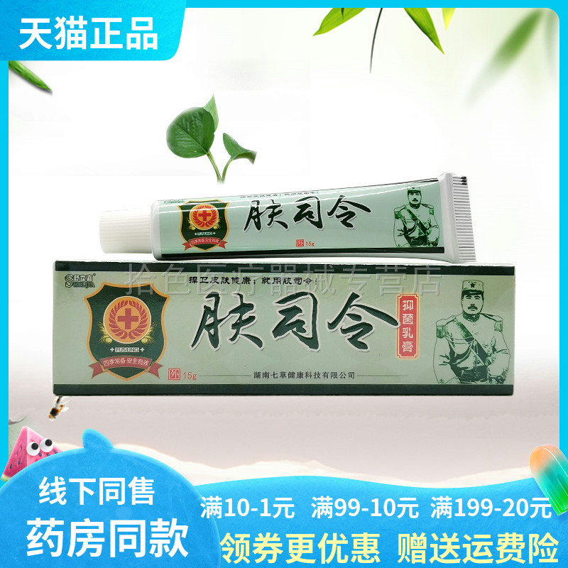 【5支30元】舒立嘉肤司令抑菌乳膏15g/支