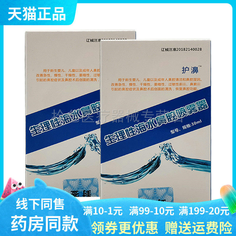 【天猫正品】护濞清鼻护理液30ml生理性海水鼻腔喷雾器30ml