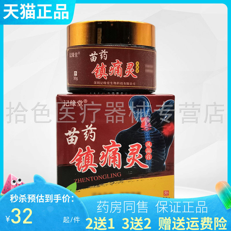 【2送1/3送2】记缘堂苗药镇痛灵风湿膏30g/盒