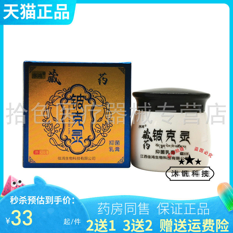 【买2送1/5送5】序鸿藏药铍克灵抑菌乳膏20g