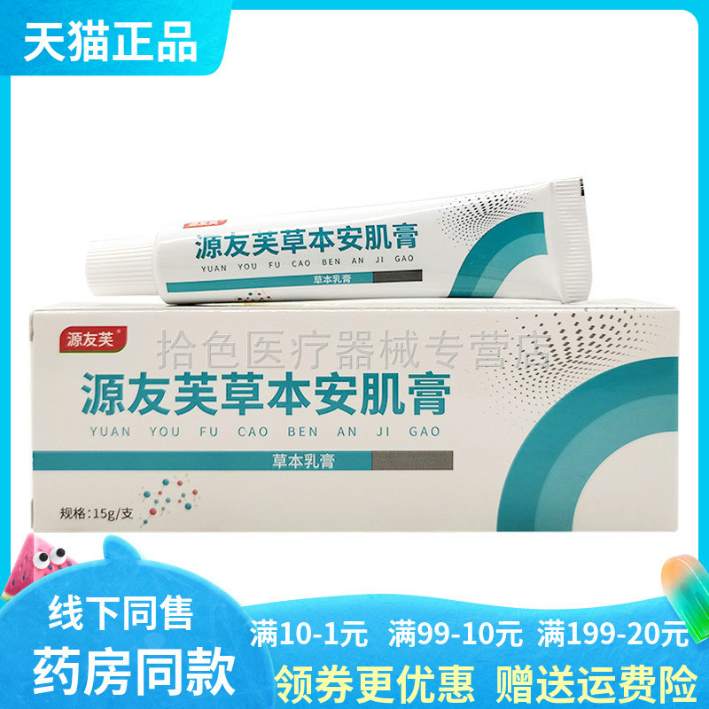 【天猫正品】源友芙草本安肌膏15g/支