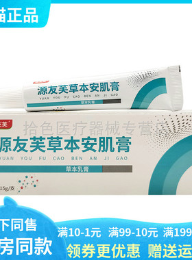 【天猫正品】源友芙草本安肌膏15g/支