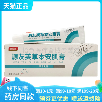 【天猫正品】源友芙草本安肌膏15g/支