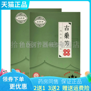 买2送1/3送2】古药芳滑膜远红外磁疗贴10贴/盒肩颈腰椎坐骨神经型