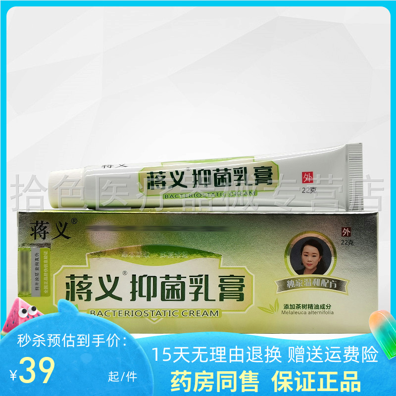 【天猫正品】蒋义抑菌乳膏22g成人/儿童蒋义抑菌王乳膏