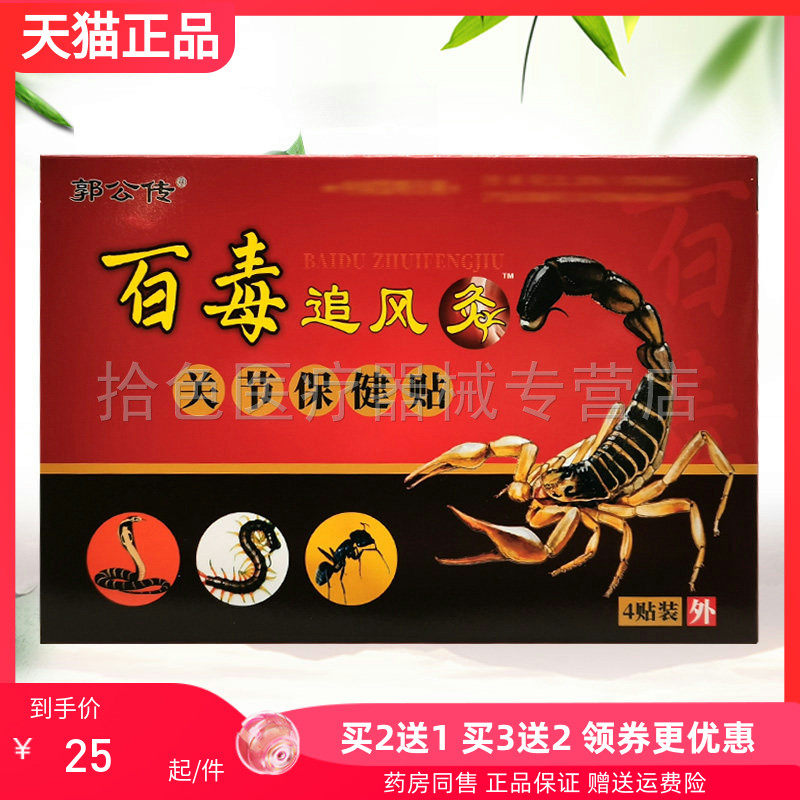 郭公传百毒追风灸关节保健贴