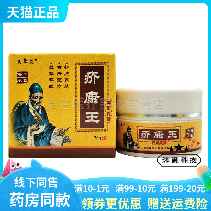 【买2送1/5送4】夫草灵疥康王抑菌乳膏30g/盒原苗霸狼疥康王
