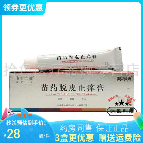 【3支56元】徽中制药康丰吉健苗药脱皮止痒膏15g