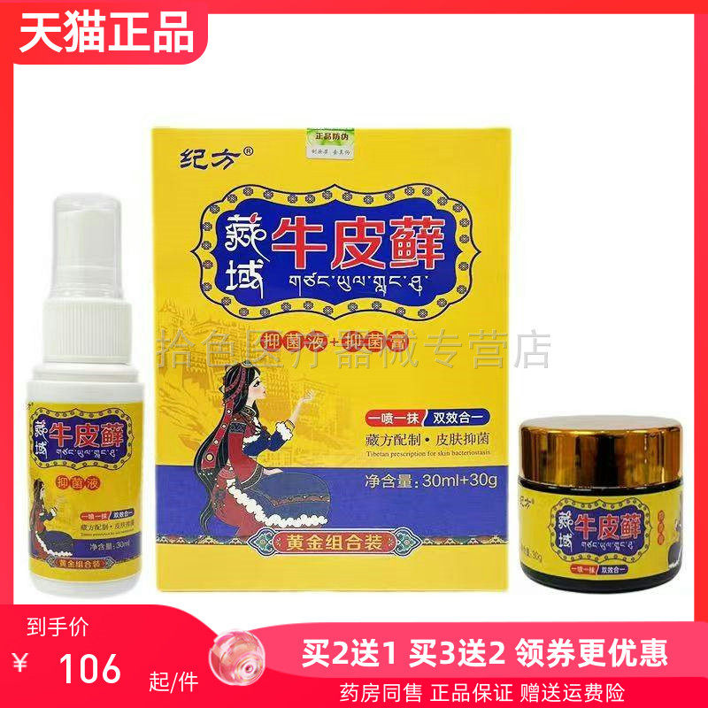 【买2送1/3送2】 纪方藏域牛皮藓乳膏30g＋喷剂30ml