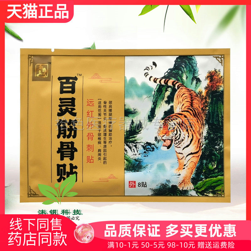【天猫正品】秦裔良方百灵筋骨贴远红外刺骨贴8贴