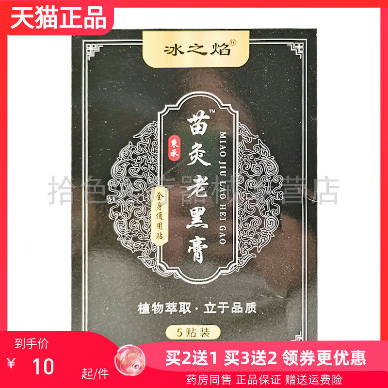 【买2送1/3送2】冰之焰苗灸老黑膏全身通用型5贴