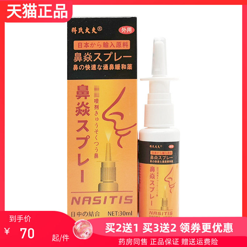 【买2送1/3送2】科氏大夫鼻焱喷剂30ml/盒