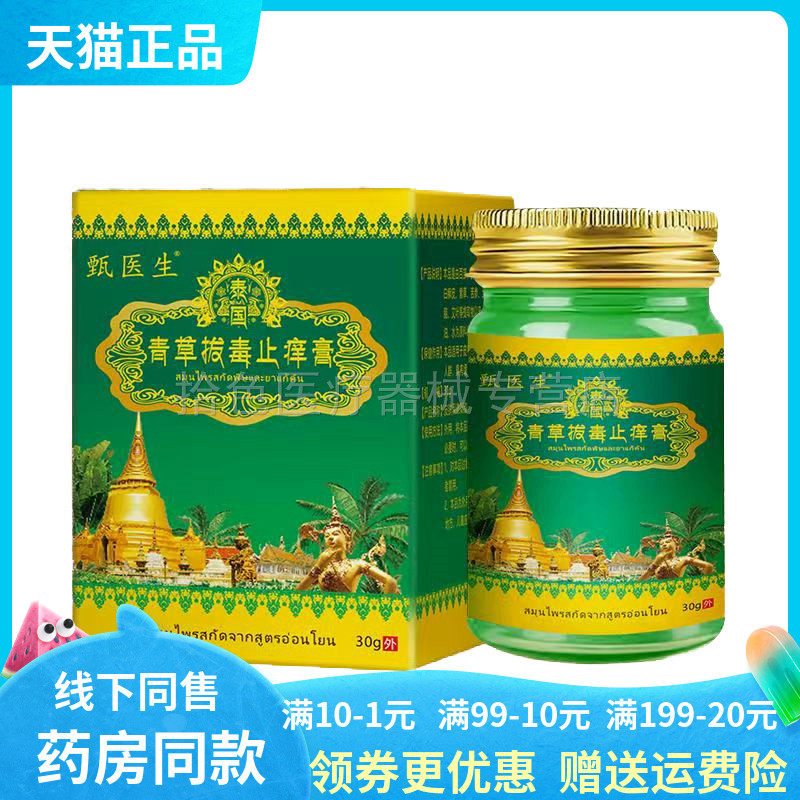 【买2送1】甄医生泰国青草拔毒止痒膏30g/盒