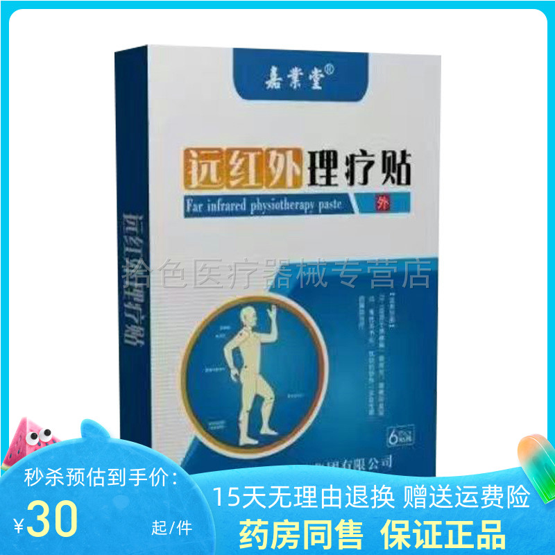 【买3送1/5送2】嘉业堂远红外理疗贴6贴