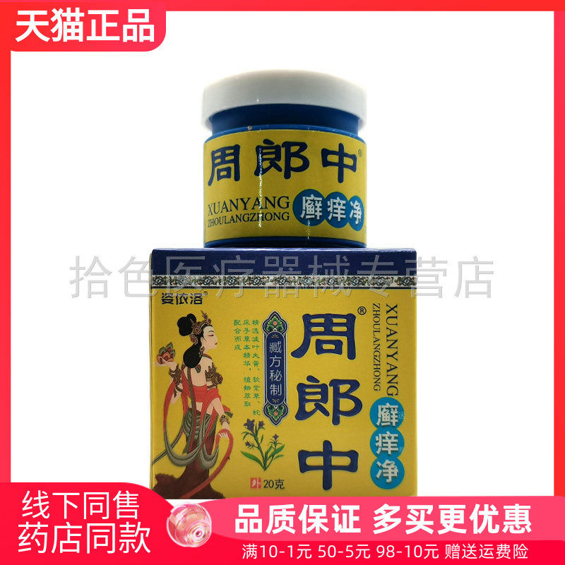 【3盒64元】正品姿依洛周郎中廯痒净20g/盒