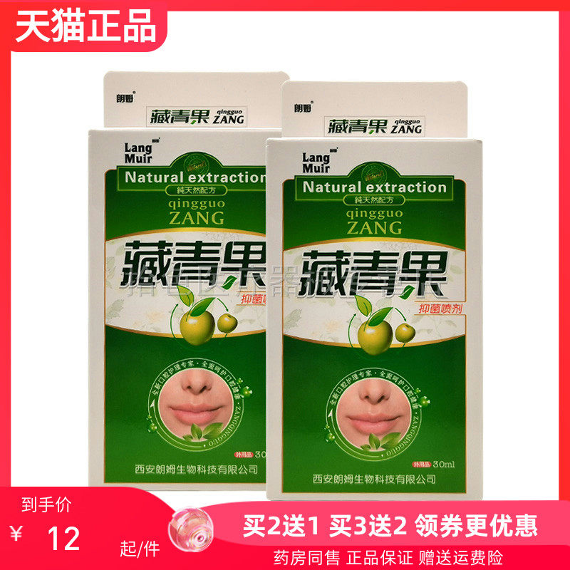 【买2送1/5送5】朗姆藏青果抑菌喷剂30ml