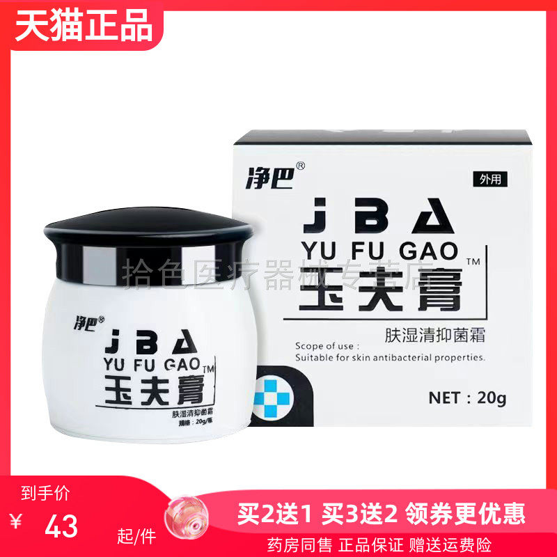 【买2送1/3送2】净巴玉夫膏肤湿清抑菌霜20g/盒