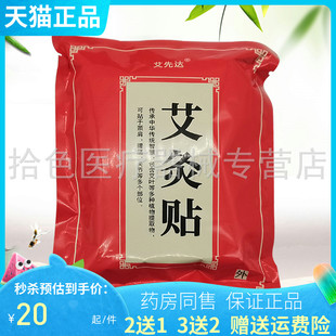 【买2送1 买5送5】艾先达艾灸贴20贴/袋 正品