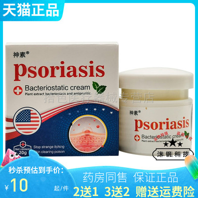 【买2送1/5送4】神素psoriasis乳膏20g皮肤抑菌乳膏