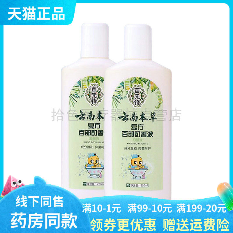 【2送1】苗先锋云南本草复方百部酊香波220ml/瓶儿童头虱洗发水